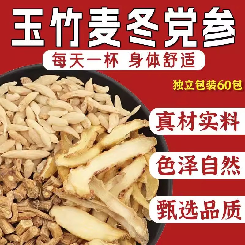 党参麦冬玉竹组合茶泡水煮水喝图片