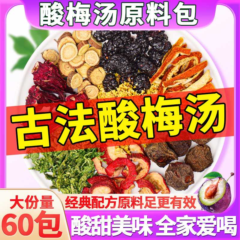 老北京桂花酸梅汤原材料包古法自制乌梅酸梅汁饮料夏日解暑必备