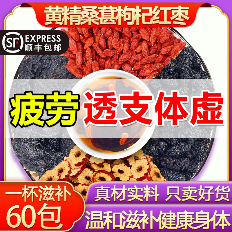 黄精桑葚枸杞红枣茶秋冬养生茶饮男女强肾固精泡水喝五宝八宝茶