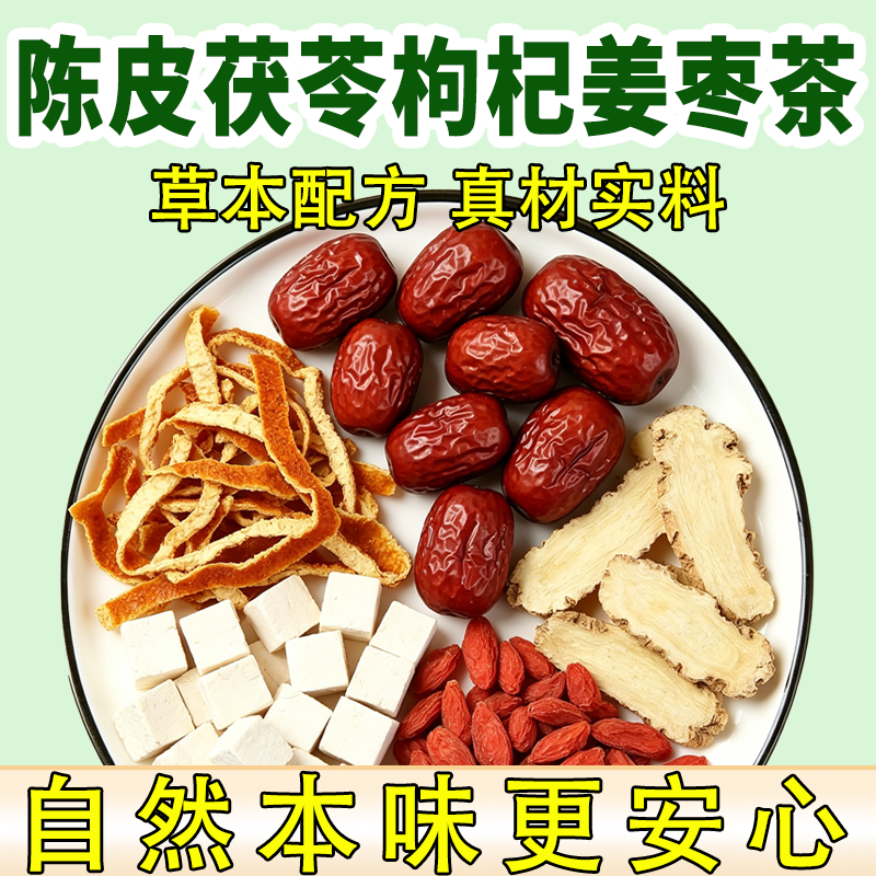陈皮茯苓枸杞生姜大枣养生组合正宗原材料组合正品煮水泡水喝茶包