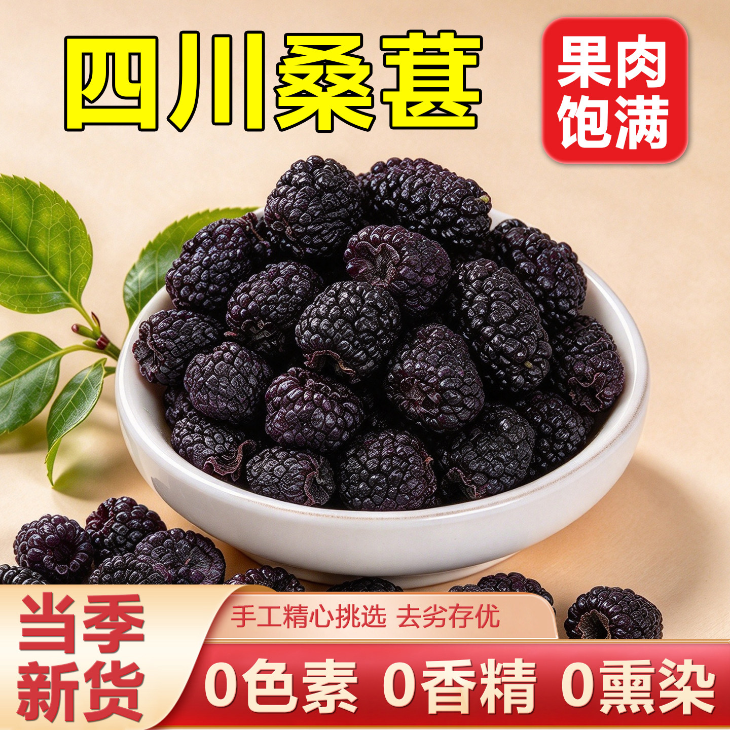 正品黑桑葚干花青素浓郁零添加