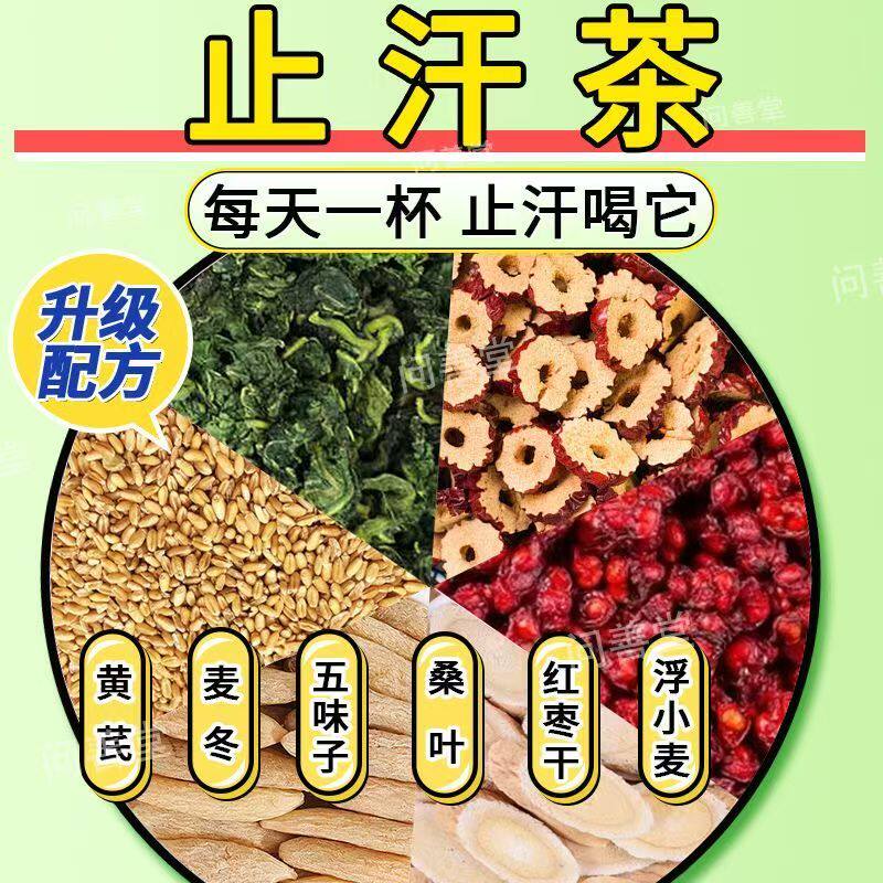 【爱出汗喝】黄芪麦冬五味子红枣桑叶浮小麦组合装茶包止汗三伏天