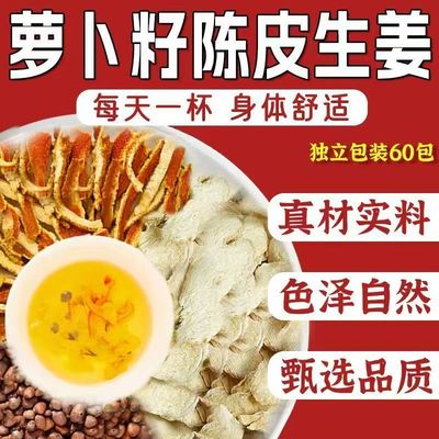 萝卜籽陈皮生姜组合茶泡水煮水喝