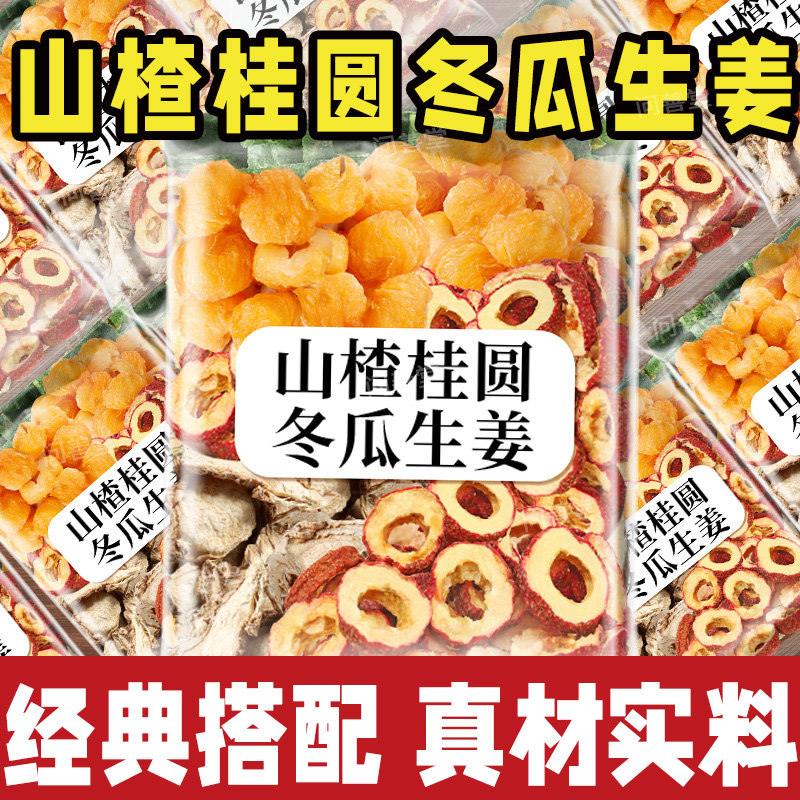 山楂桂圆冬瓜生姜组合茶泡水喝图片