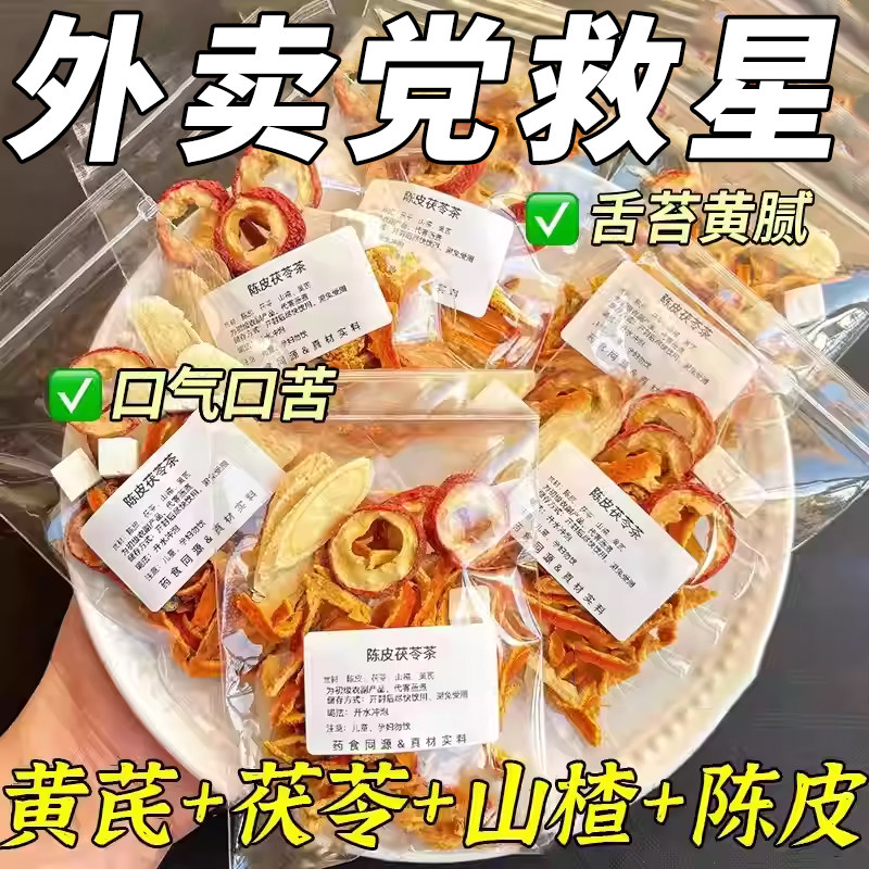 黄芪陈皮茯苓组合养生茶包泡水喝图片