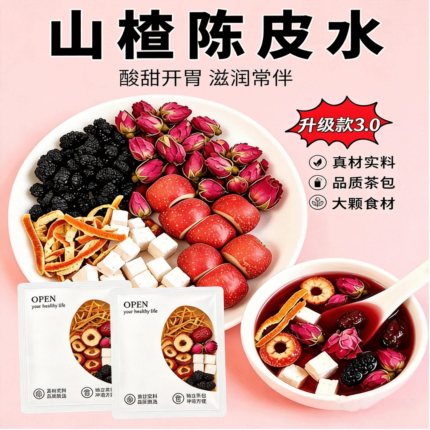 山楂陈皮茯苓玫瑰桑葚养生茶