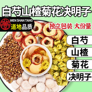 白芍山楂菊花决明子正品中药材泡水喝的功效与作用官方旗舰店