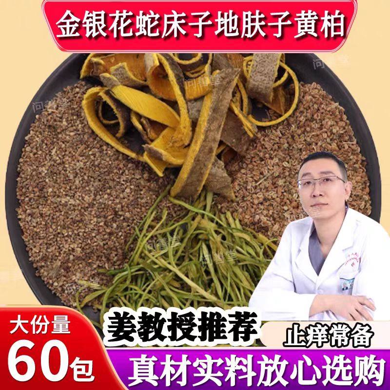 金银花蛇床子地肤子黄柏组合泡水中药材搭配外洗湿敷皮肤很痒难耐,传统滋补营养品,其他药食同源食品,淘宝优惠券,粉丝福利购,淘宝优惠卷