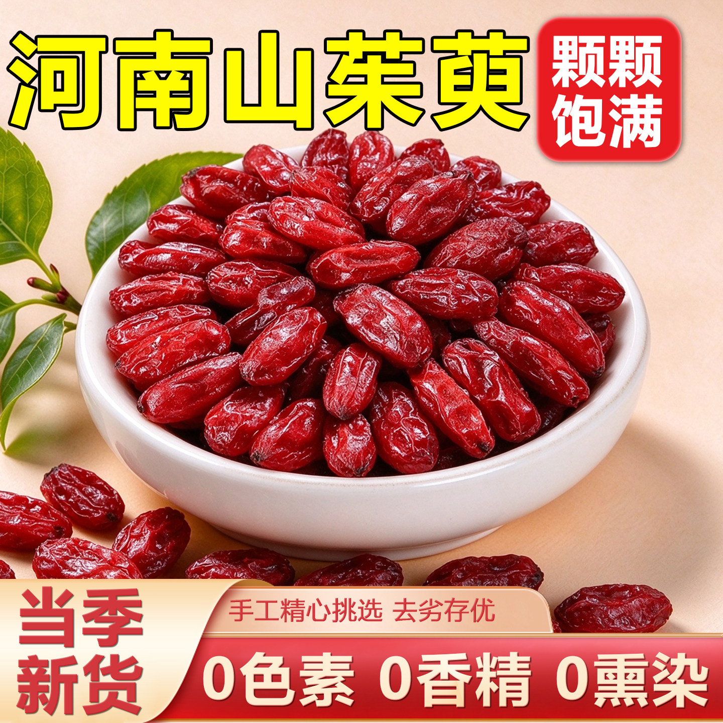 山茱萸中药材正品官方旗舰店搭五味子山萸肉泡水喝的功效与作用