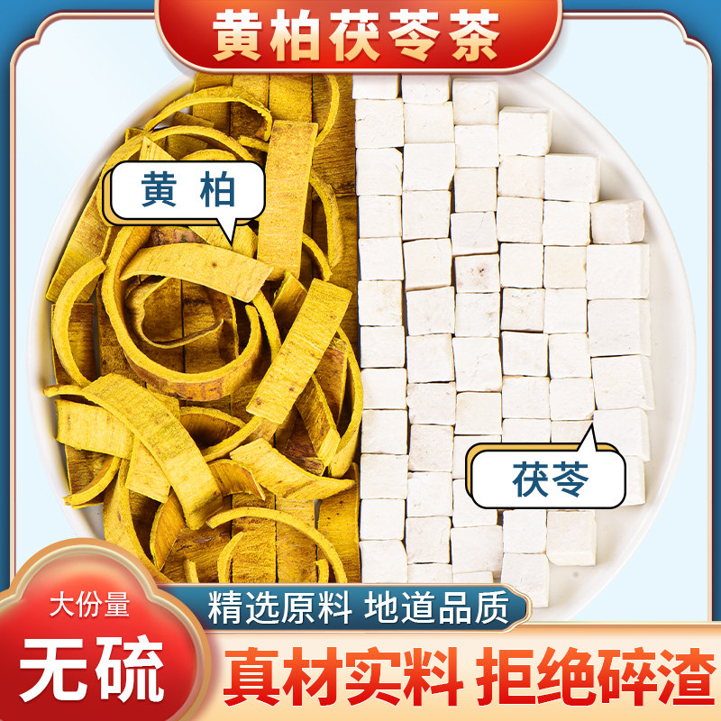 黄柏茯苓组合中药材黄栢黄白黄伯伏苓芩岑正品官方旗舰店原材料