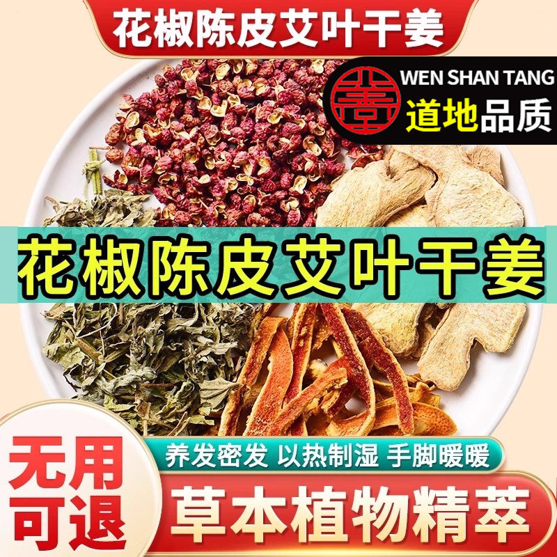 艾叶花椒生姜陈皮三伏天泡脚药包足浴专用祛湿散寒泡脚药包,洗护清洁剂/卫生巾/纸/香薰,浴足剂,淘宝优惠券,粉丝福利购,淘宝优惠卷