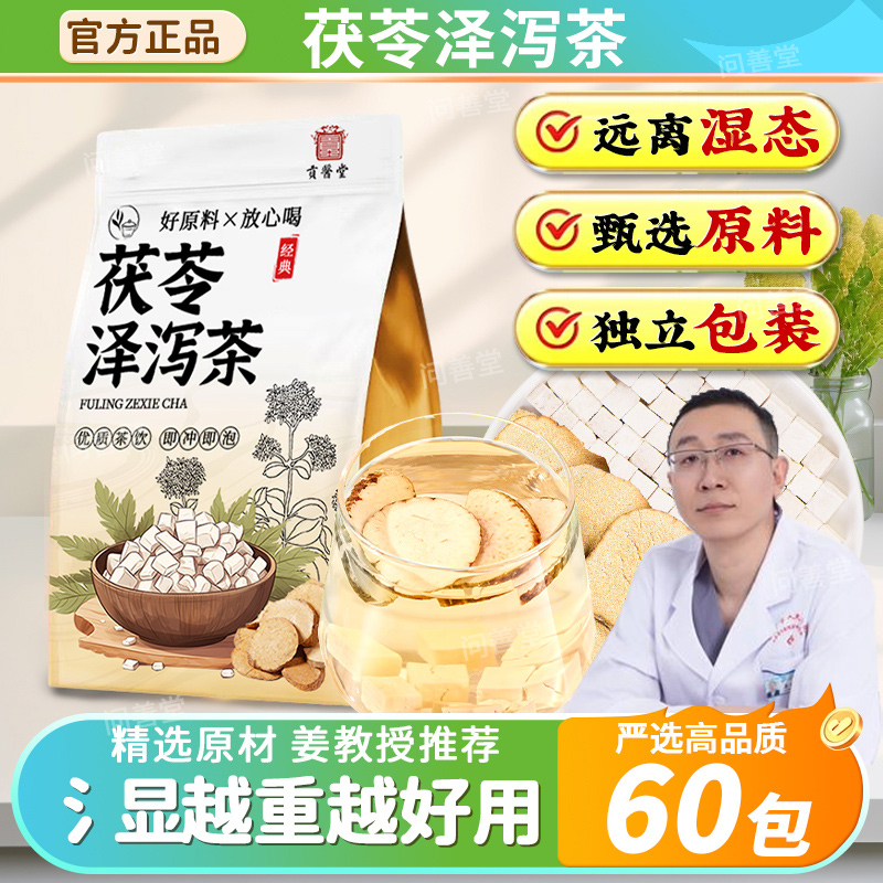 茯苓20g泽泻15g组合茶正品中药材