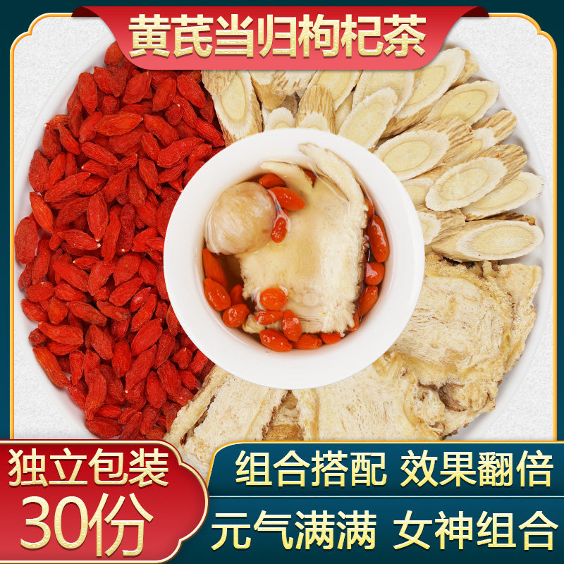 黄芪当归枸杞茶中药正品官方旗舰店生黄芪茶北芪非补气养血代茶饮