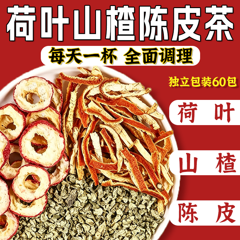 荷叶山楂陈皮独立组合包装茶包真材实料无添加泡水煮水正品中药材