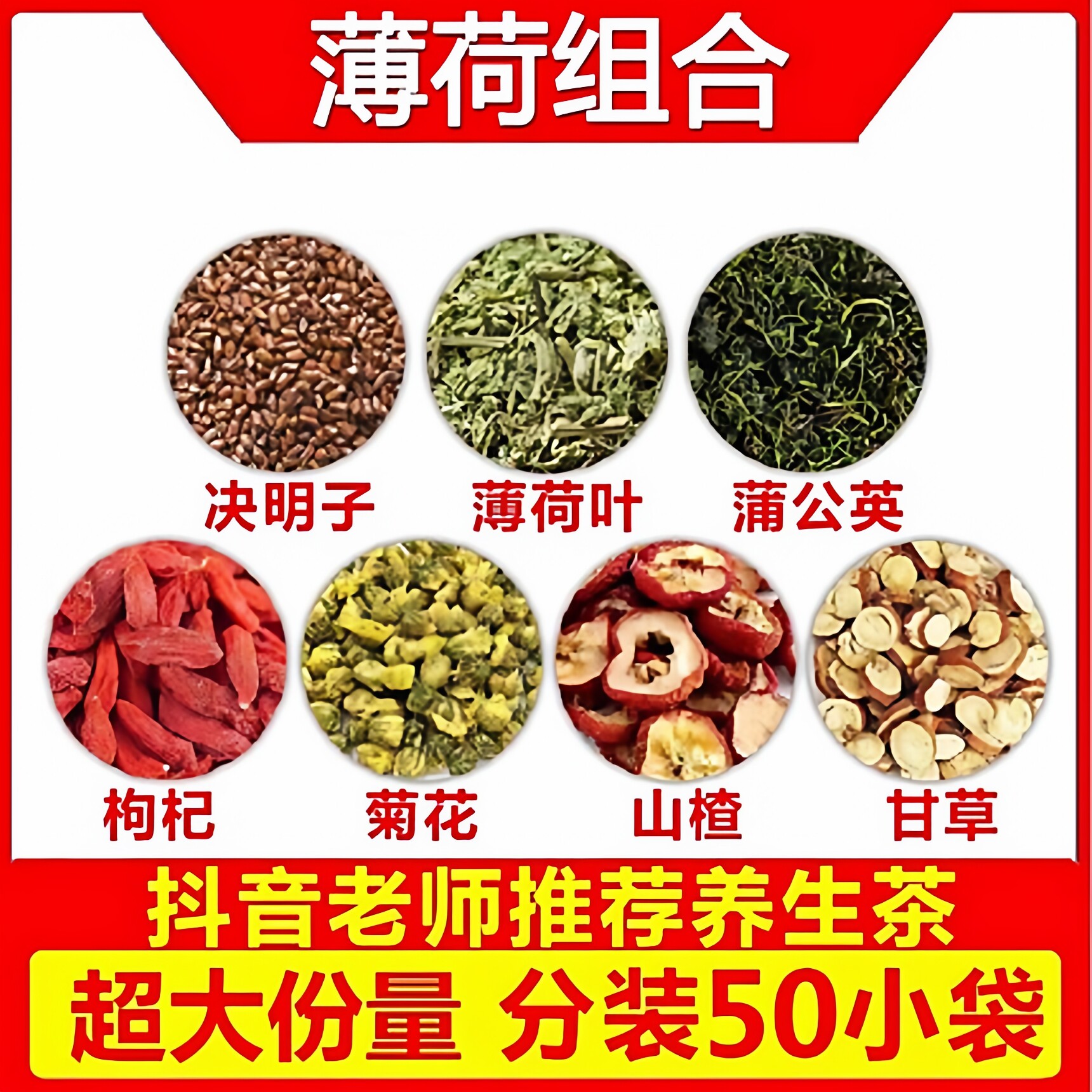 决明子薄荷叶蒲公英枸杞子菊花山楂甘草泡茶泡水组合养生茶