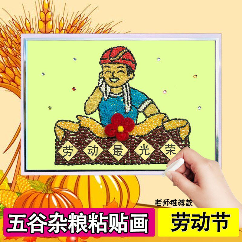 五一劳动节主题diy五谷杂粮画粮食画杂粮画豆子画粘贴画手材料包