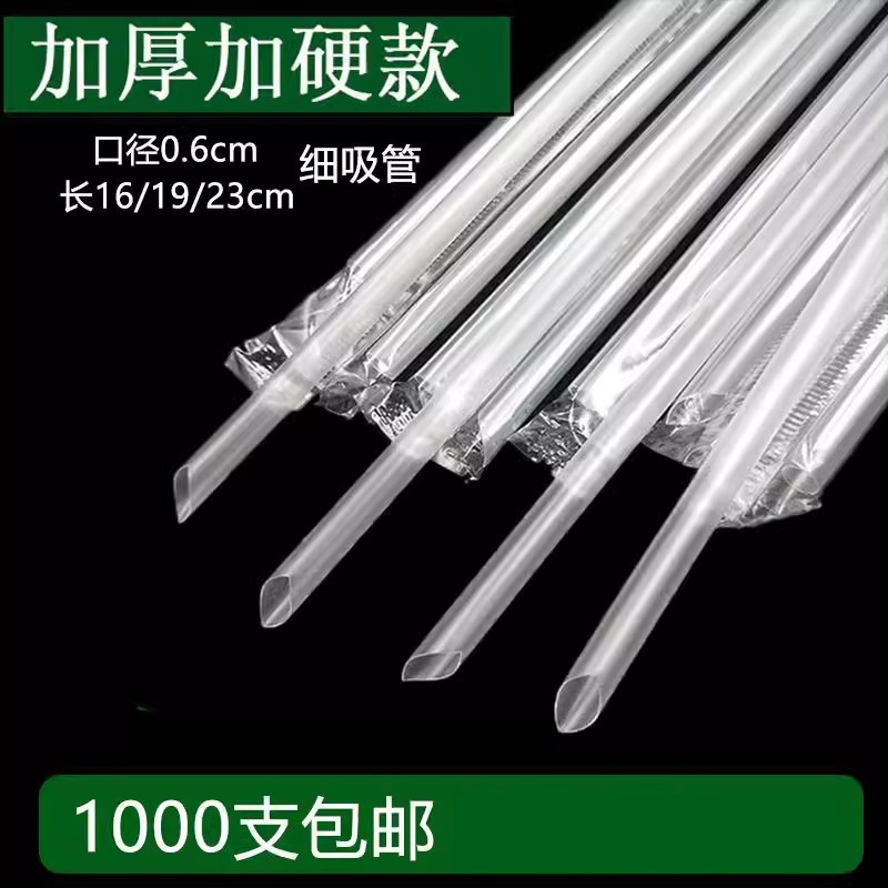 1000支细吸管豆浆果汁饮料食品级塑料吸管独立包装长23cm尖头硬管