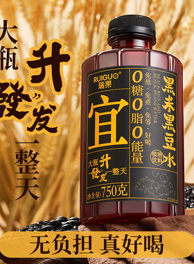 【瑞果】黑米黑豆水植物饮料0糖0脂0能量无负担免熬免煮750g*3瓶