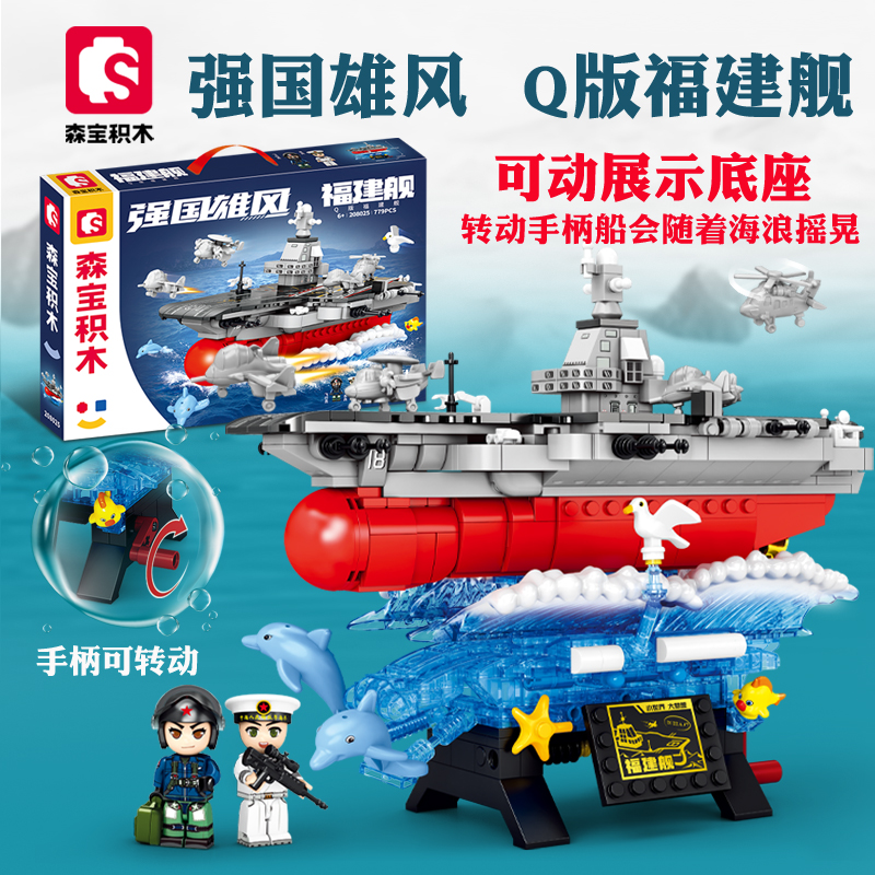 森宝积木强国雄风Q版福建舰航母