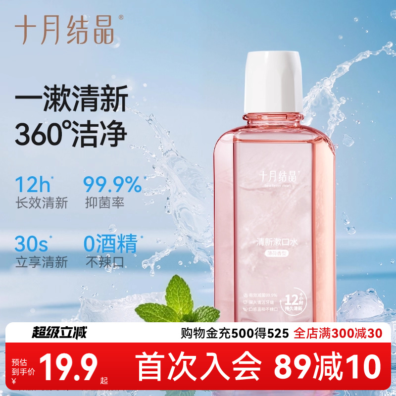 十月结晶产后专用孕产妇漱口水
