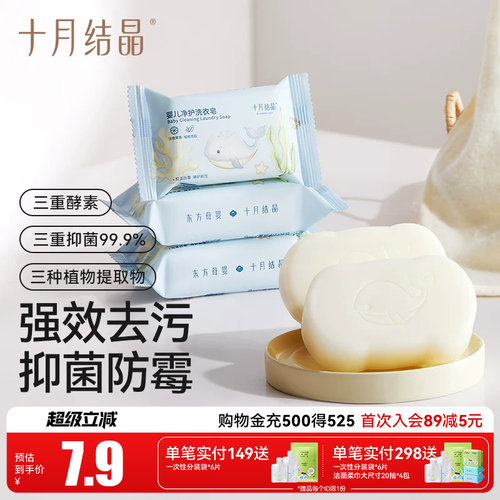 十月结晶洗衣皂护衣不伤手