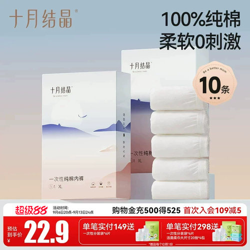 纯棉更干净！十月结晶一次性内裤