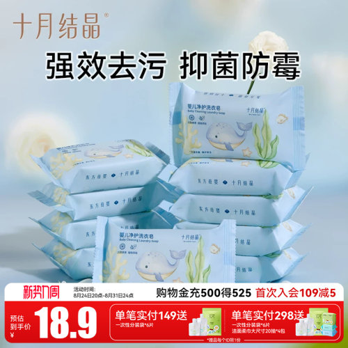 十月结晶婴儿洗衣皂宝宝专用