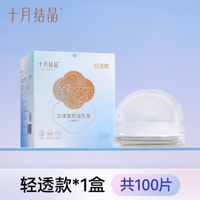 十月结晶防溢乳垫一次性溢乳垫冬季超薄隔奶垫产后防漏乳贴100片 — 1