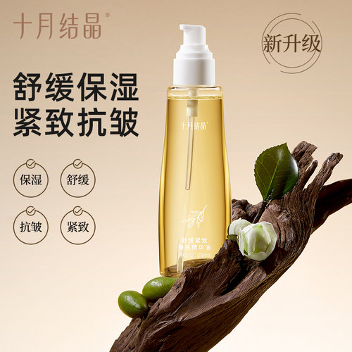 十月结晶按摩油淡化紧致