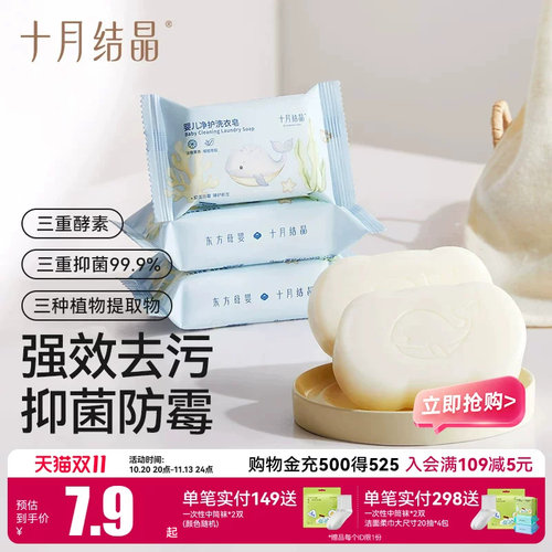 十月结晶抑菌去渍婴儿洗衣皂