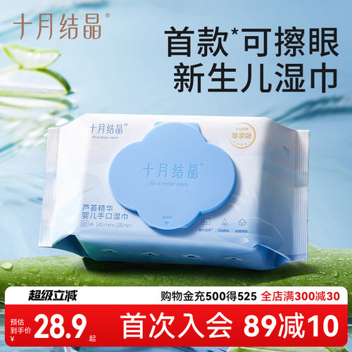 十月结晶80抽0敏0刺激湿巾