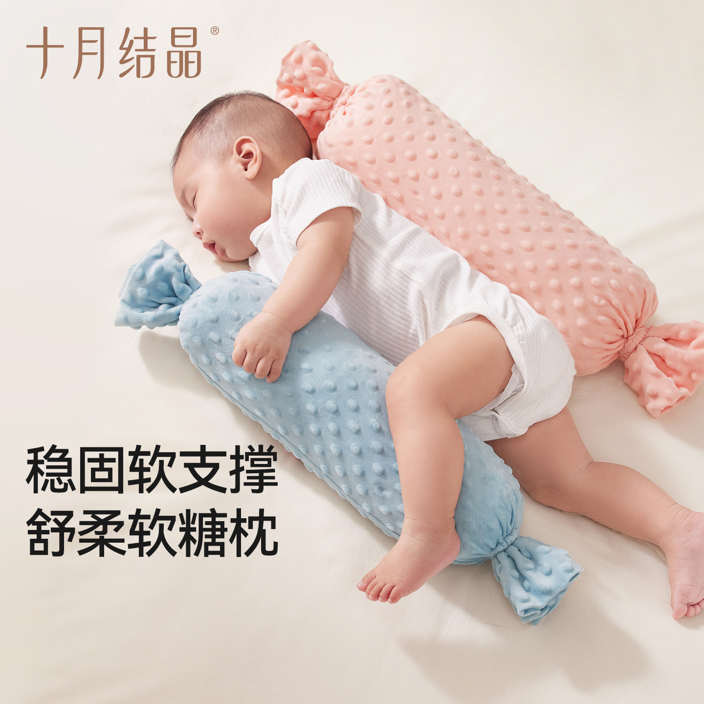 十月结晶婴儿抗菌安抚枕糖果枕新生儿抱枕舒柔软支撑宝宝防摔枕头