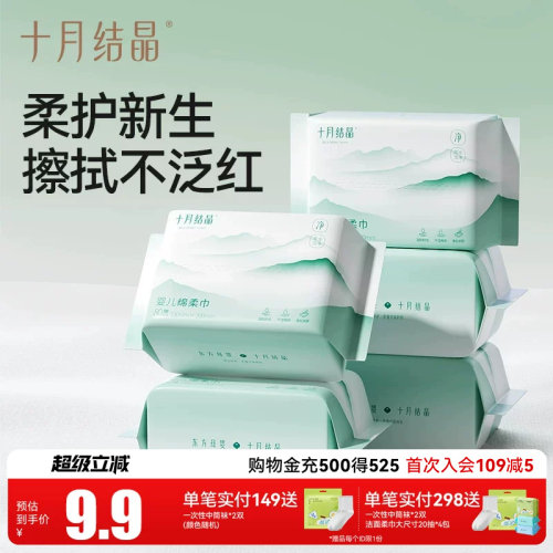 十月结晶婴儿绵柔巾80片