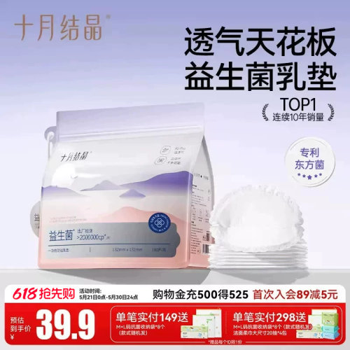 十月结晶益生菌防溢乳垫100片