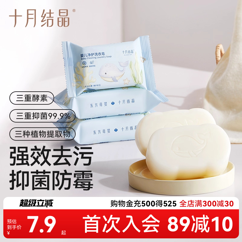 十月结晶抑菌去渍婴儿洗衣皂