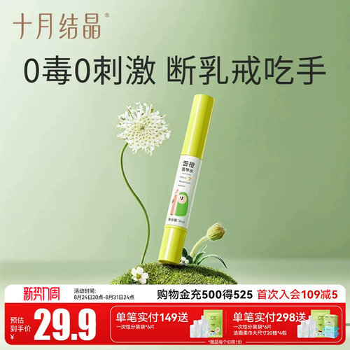 十月结晶婴儿苦甲水防啃咬手指甲