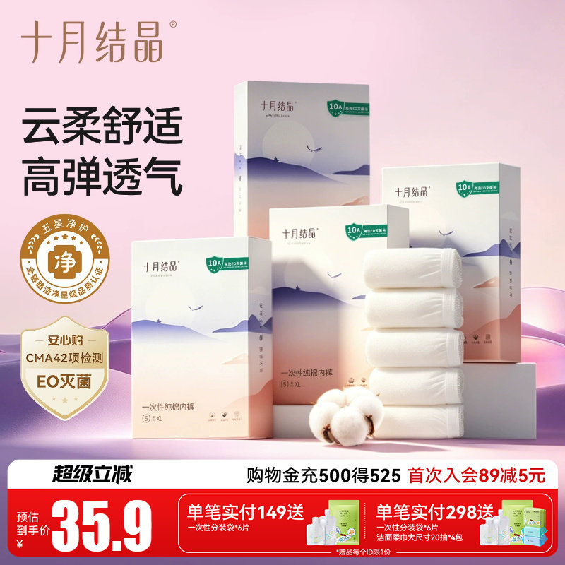 十月结晶一次性纯棉内裤孕产妇产后用品月子内裤出差旅行囤货装