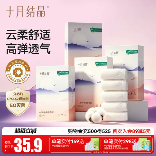 十月结晶一次性纯棉内裤孕产妇