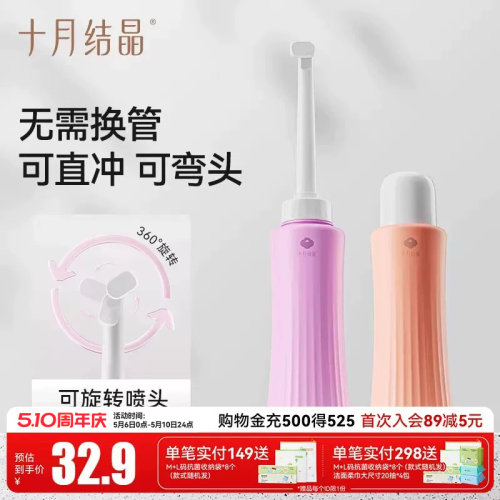 十月结晶私处洗屁屁便携清洗器
