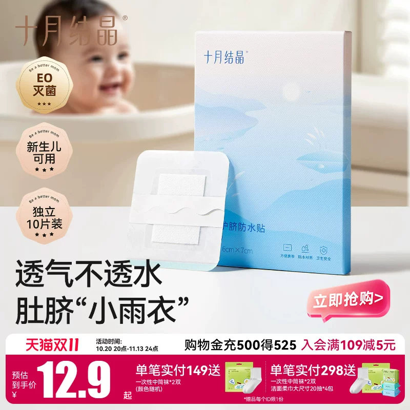 十月结晶婴儿肚脐贴新生儿透气护脐贴宝宝洗澡游泳防水透气脐带贴