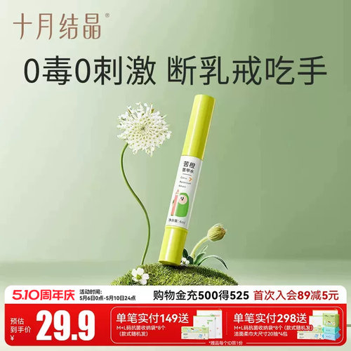十月结晶婴儿苦甲水防啃咬手指甲