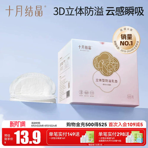 十月结晶防溢乳垫一次