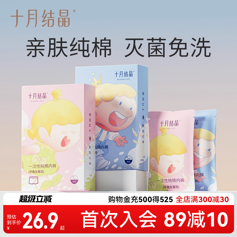 十月结晶一次性内裤儿童纯棉免洗