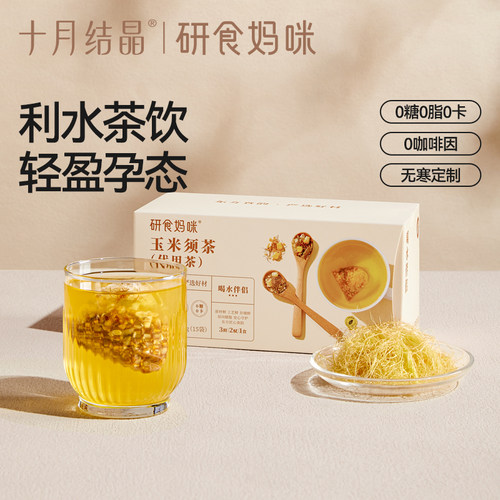 十月结晶研食妈咪玉米须茶孕妇可以能喝的无糖冲泡饮品孕期养生茶