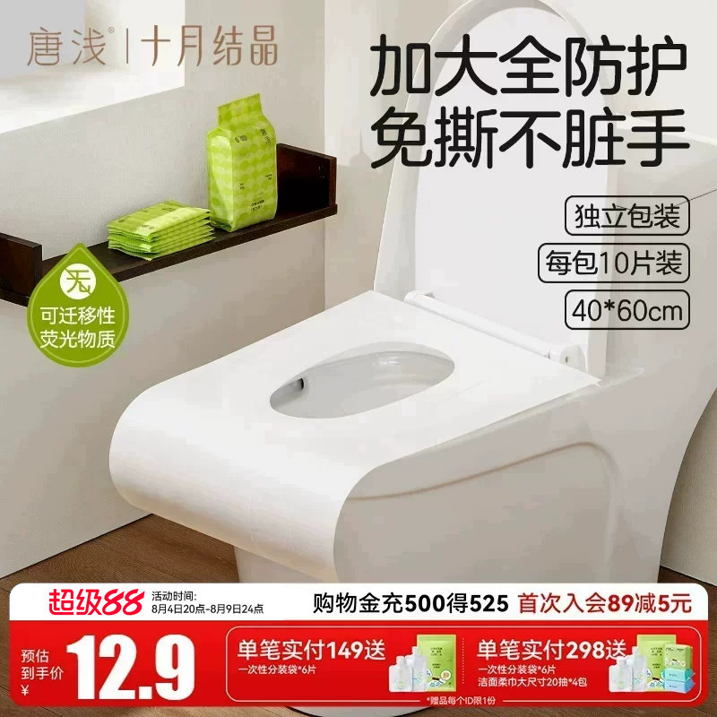 十月结晶一次性马桶垫纸10片装