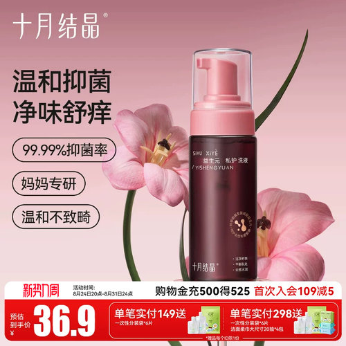 十月结晶孕产妇私处清洗液女私密护理液外阴清洁月子期益生菌洗液