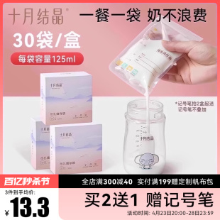 180片 十月结晶储奶袋母乳保鲜袋储存袋一次性存奶小容量125ml