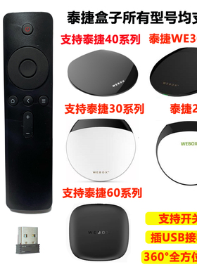 适用泰捷机顶盒遥控器WeBox网络盒子WE40/30s/20PRO/V/C通用原装