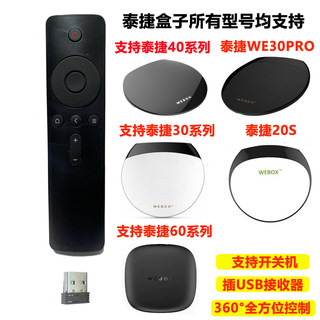 适用泰捷机顶盒遥控器WeBox网络盒子WE40/30s/20PRO/V/C通用原装