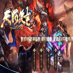 176天罚复古三职业传奇版本_幽冥之路_魔族祭坛_炎黄圣殿-GOM引擎